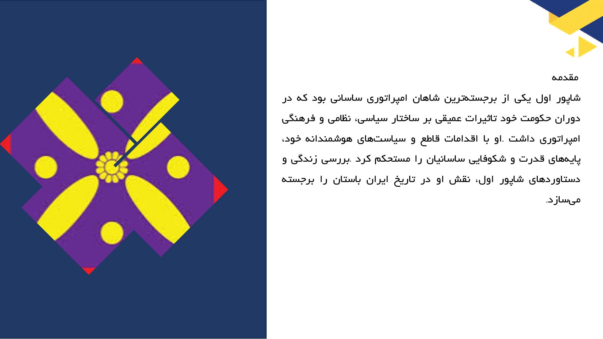 پاورپوینت در مورد زندگی و دستاوردهای شاپور اول